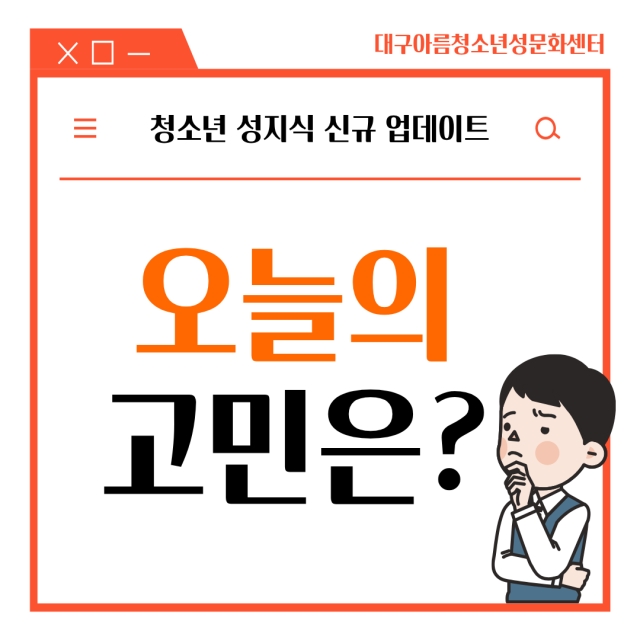 [온라인 성상담 오늘의 고민은?] 칭찬일까, 평가일까? 
